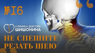 Не Спешите Резать Шею 😱❗️ Как Избежать Операции И Кому Она Нужна: Новый Выпуск «Хорошей Медицины» 💊