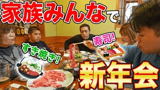 【はなわ家の新年会】家族で和食ランチ爆食元輝昇利ママばぁばすきやきブリカマ唐揚げ丼茶碗蒸し上にぎり満腹うんまっ【飯テロ】【家族で外食】【横浜グルメ】