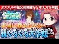 【イベント解説】因子研究を絶対モノにしよう!!最強祖父母の作り方#ウマ娘