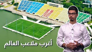 ملعب على سطح الماء.. اغرب ملاعب كرة القدم في العالم