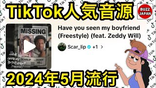 【TikTok】2024🇯🇵バズった音源【Have you seen my boyfriend】