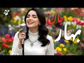 Bahaar E Jaan بهار جان آهنگ شاد بهاری عاشقانه