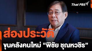 ส่องประวัติ ขุนคลังคนใหม่ "พิชัย ชุณหวชิร" | ข่าวค่ำมิติใหม่ | 30 เม.ย. 67