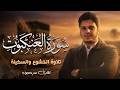 سورة العنكبوت كاملة القارئ عمر محجوب     