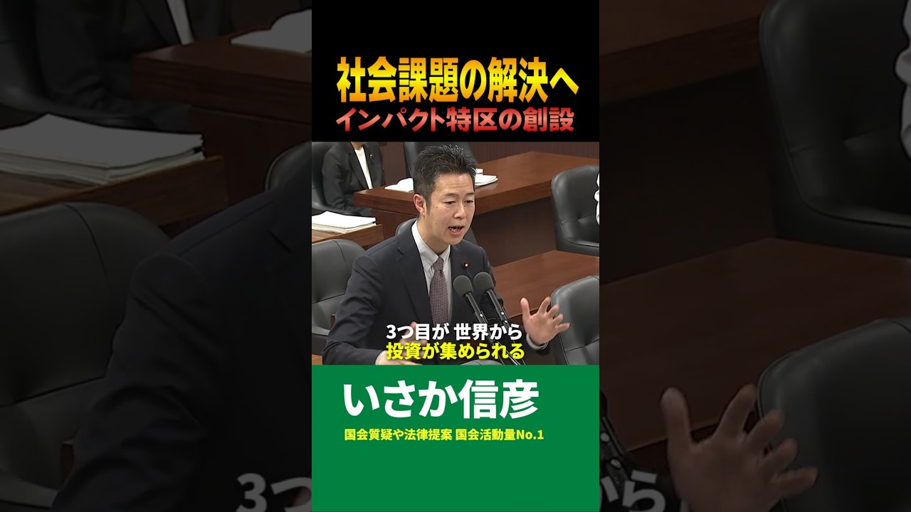 インパクト特区の創設で社会課題の解決へ #いさか信彦 #国会中継