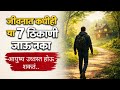 जीवनात कधीही या 7 ठिकाणी जाऊ नका | आयुष्य उद्ध्वस्त होऊ शकतं! | Chanakya Niti Marathi