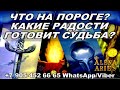 ЧТО НА ПОРОГЕ??? КАКИЕ РАДОСТИ ГОТОВИТ СУДЬБА? #АленаАриес #Гадание#Таро #УзнайБудущее