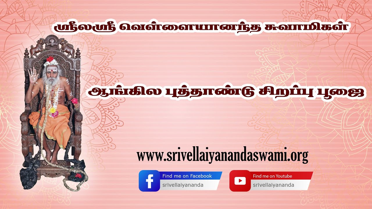 நேரலை || ஸ்ரீலஸ்ரீ வெள்ளையானந்த சுவாமிகள் புத்தாண்டு சிறப்பு பூஜை