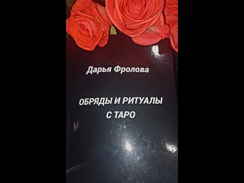 Обряды И Ритуалы С Таро Книга Видеообзор