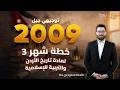 افضل خطة شهر 3 لمادة تاريخ الاردن و التربية الإسلامية توجيهي 2009 الاستاذ محمود بني عطا