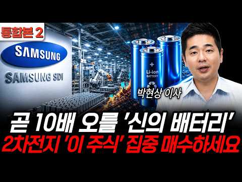 Buy This 'God-Tier' Secondary Battery Stock Now Before It Skyrockets 10x (Director Park Hyun-sang...