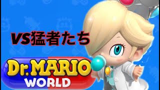 【ドクターマリオワールド】猛者たちとの良試合集【VSモード】 screenshot 5