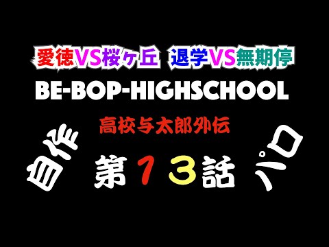 ビーバップハイスクール「自作です」高校与太郎外伝　第13話^^