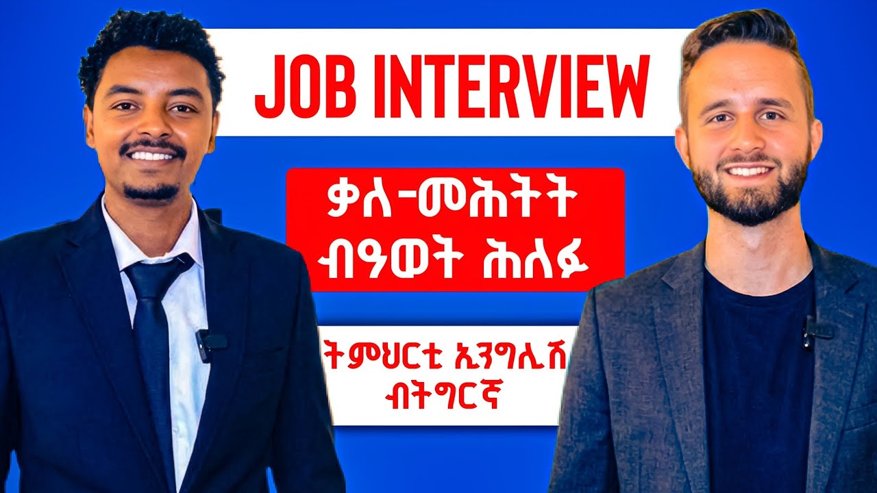 ከመይ ጌርካ ናይ ስራሕ መሕትት ትሓልፍ | How to Pass Your Job Interview (English/Tigrinya)