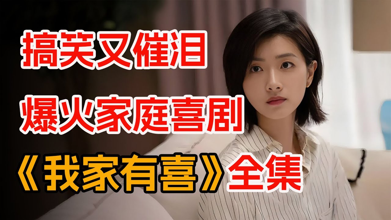 一口气看完经典家庭喜剧《传闻中的七公主》全集（翻拍版）。