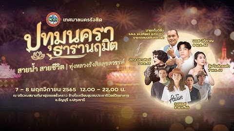 งานสืบสานประเพณีวันลอยกระทง"ปทุมนครา ธารานฤมิต สายน้ำสายชีวิต ทุ่งหลวงรังสิตสุขสวรรค์" ประจำปี 2565