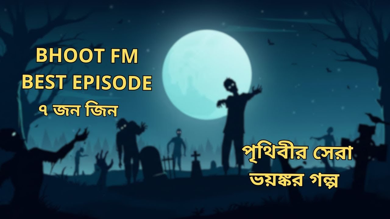 Bhoot FM Best Episode | 7 Jon Jin | Email episode 
