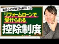 リフォームローンで受けられる控除制度とは？条件や必要書類を解説
