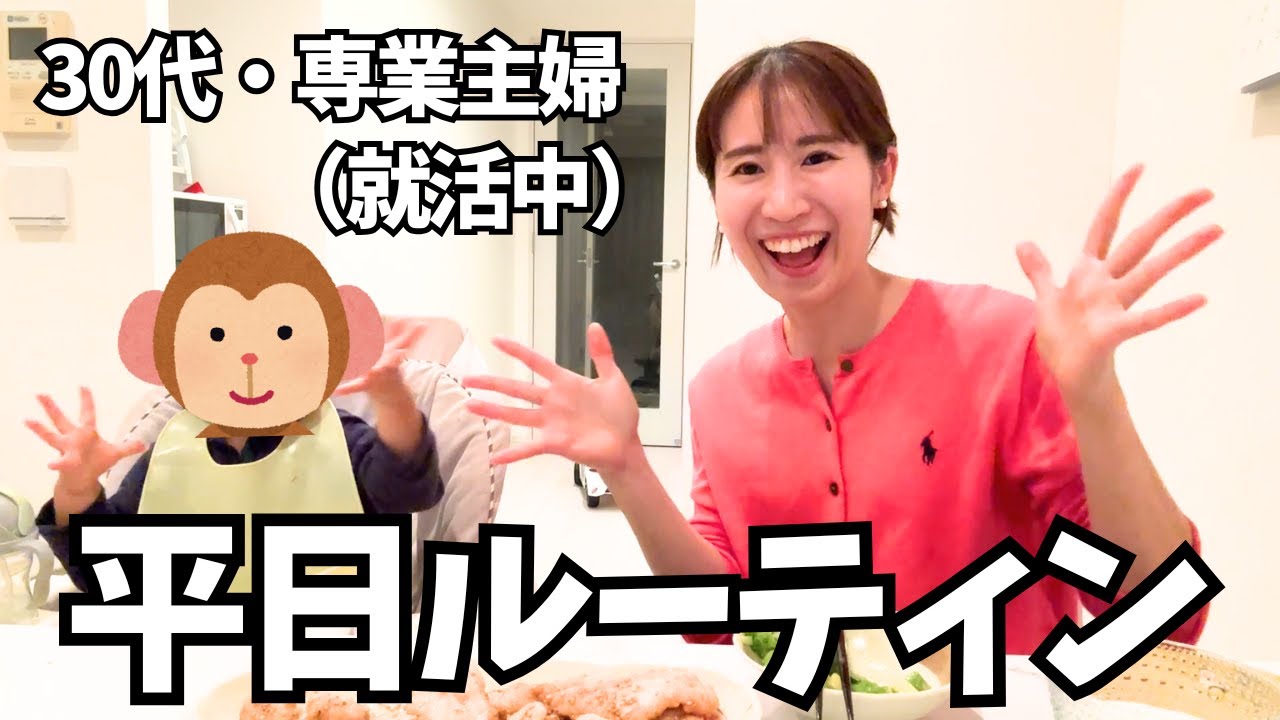 【ワンオペ】1歳8ヵ月と専業主婦の1日！保活に就活に育児に、苦戦中です