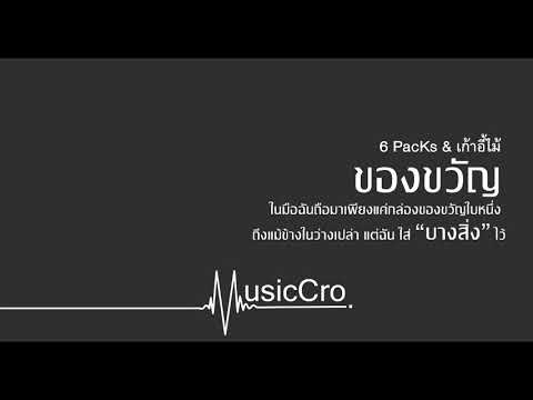 เพลงของขวัญ6 PacKs & เก้าอี้ไหม้