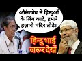 औरंगजेब ने हिन्दुओं के लिंग काटे,हजारों मंदिर तोड़े सवाल सुनकर zakir naik के भी होश उड़ गए ذاکر نائیک