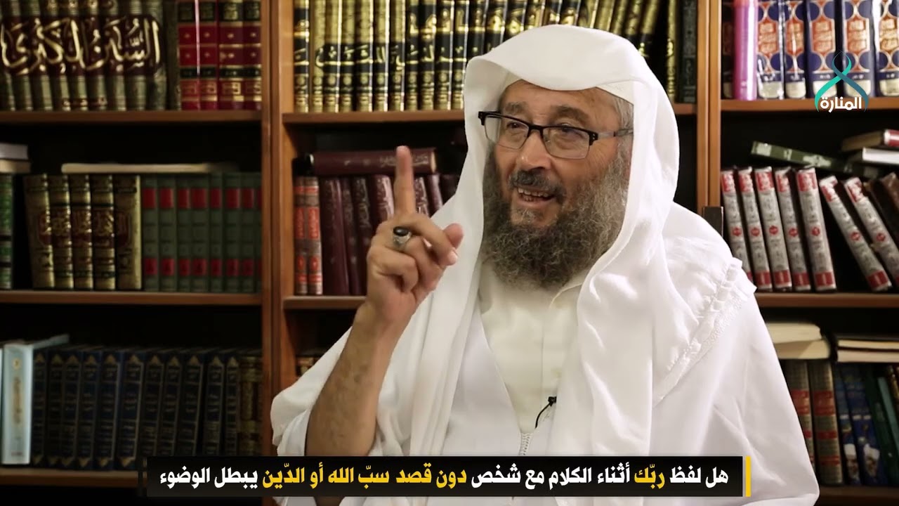 حكم قول: ربك. دون قصد سب الله. العلامة: بن حنفية العابدين