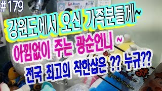 강원도에서 인형도 뽑고 광순언니보러 와주셔서 아낌없는 나무가 된 사연2탄~ #179 광순언니