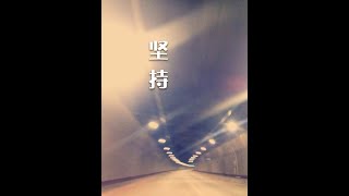 201308 坚持30208