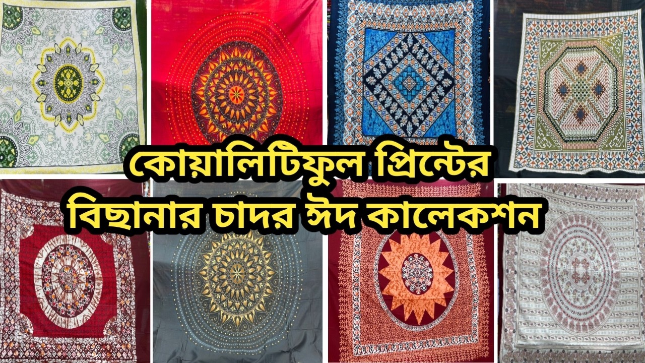 নিউ ঈদ কালেকশন  সুতি প্রিন্ট বিছানার চাদর ২০২৬ | New Suti Print Bedsheet Eid Collection 2026