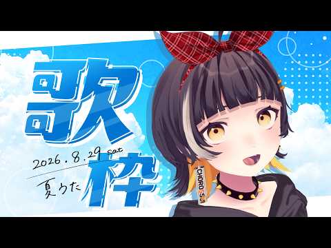 【歌枠】夏っぽい歌うたう
