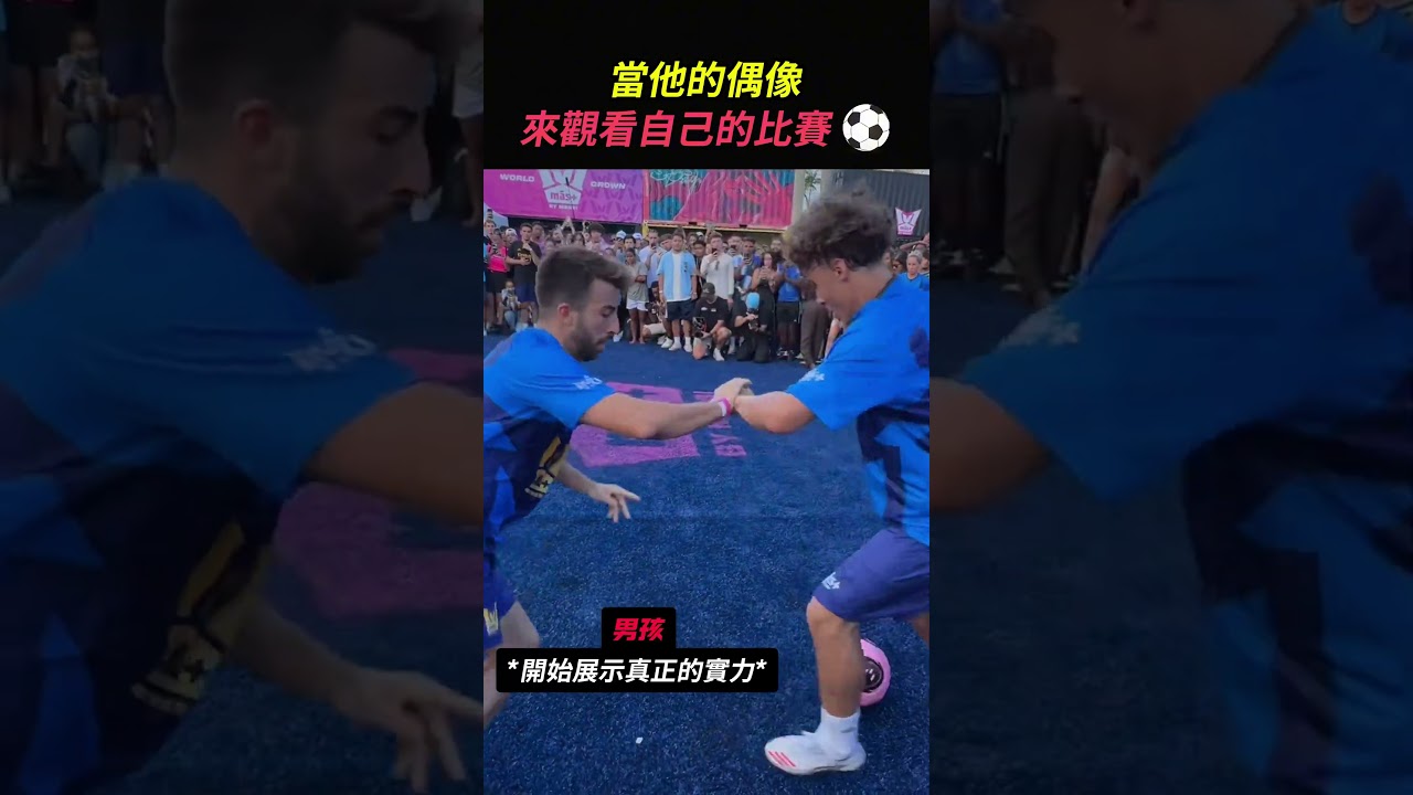 當他的偶像來觀看自己的比賽