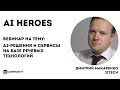 AI решения и сервисы на базе речевых технологий - Дмитрий Макаренко