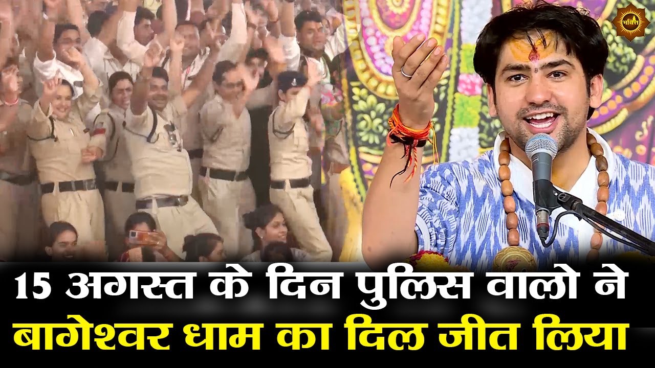 15 अगस्त के दिन पुलिस वालो ने बागेश्वर धाम का दिल जीत लिया 