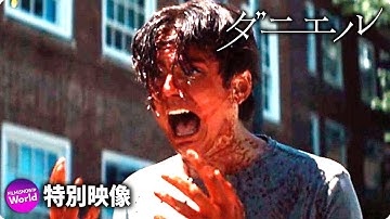 人気声優・村瀬歩&佐藤拓也.. 映画『ダニエル』吹替版”特別映像