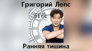 Григорий Лепс - Ранняя тишина | Альбом 