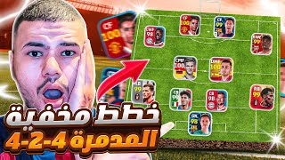 اوعي يفوتك البكج دا?خطه 424 المدمره?افضل خطط في بيس بعد اخر تحديث?| efootball2024