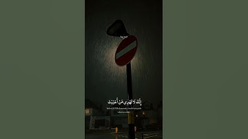 إنك لا تهدي من أحببت :- ياسر الدوسري 😴🎧 تلاوة خاشعة قرآن كريم