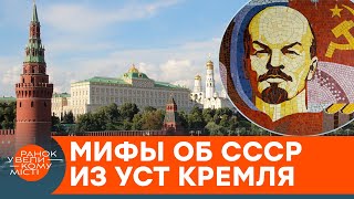 Сталин и Ленин ПОДНЯЛИ НАШУ СТРАНУ? Как Кремль манипулирует украинской историей — ICTV