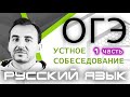 УСТНОЕ СОБЕСЕДОВАНИЕ ОГЭ 2021 | Часть 1 | Критерии, баллы, структура