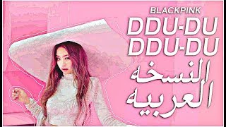 النسخة العربيه  BLACKPINK - DDU-DU DDU-DU- Arabic Cover