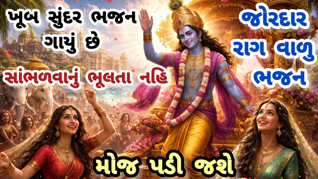 મંડળમાં રંગ જમાવી દે એવું જોરદાર ભજન😍gujarati bhajan🌹krishna bhajan#bhajan#viral#viralvideo#krishna 