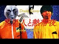 【叩いてみた】異星人と熱帯夜 - Cody・Lee(李)  drum cover