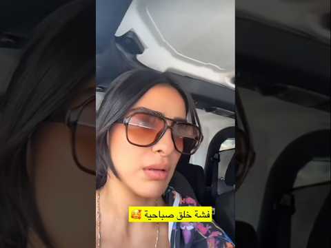 فشة خلق صباحيه انس وزينه