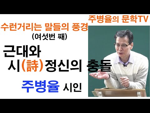   시창작 강의 주병율 6 근대와 시정신의 충돌 수런거리는 말들의 풍경