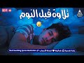 قران كريم بصوت جميل جدا قبل النوم راحة نفسية لا توصف Quran Recitation 