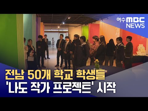 <strong>전남</strong> 50개 학교 학생들 &amp;#39;나도 <strong>작가</strong> 프로젝트&amp;#39; 시작 (250408화/뉴스투데이)