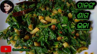 ପଳଙଗ ଶଗ ଭଜ  Palanga Saga Bhaja Palanga Saga Bhaja Odia Recipe palak aloo bhaja palanga Saga