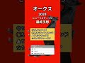 【リバティアイランド85%】競馬予想　オークス2023最終予想　#ドゥアイズ#リバティアイランド#オークス