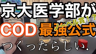 ノーベル賞⁉️【京大医学部】が、東大でも出題された『COD』の最強公式、つくったハナシ.