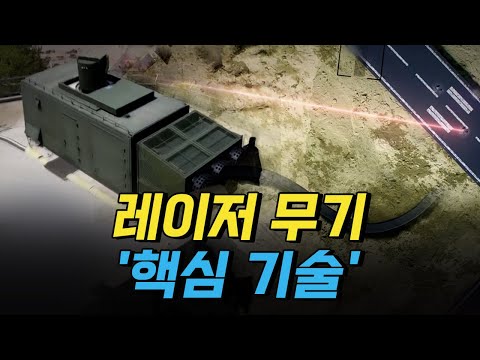 [핫클립] 레이저 무기 &amp;#39;핵심 기술&amp;#39; / YTN 사이언스